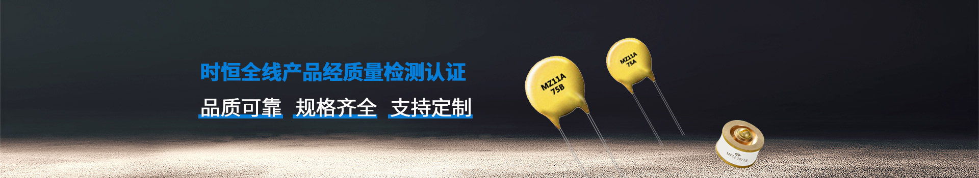 時(shí)恒全線產(chǎn)品品質(zhì)可靠、規(guī)格齊全