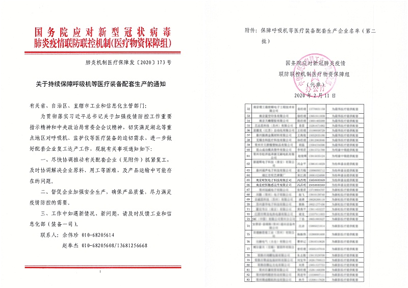 關(guān)于持續(xù)保障呼吸機等醫(yī)療裝備配套生產(chǎn)的通知 - 江蘇_頁面_2